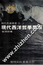 现代西洋哲学思潮 1987 PDF电子版封面 邬昆如著