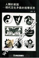 人类的家园  现代文化矛盾的哲学反思   1997  PDF电子版封面  957531588X  卢风著 