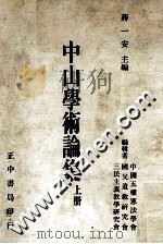 中山学术论集 上 1986 PDF电子版封面 蒋一安主编;中国五权宪法学会,国父遗教研究会,三民主义教学研