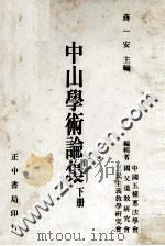 中山学术论集 下 1986 PDF电子版封面 蒋一安主编;中国五权宪法学会,国父遗教研究会,三民主义教学研