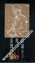 知识分子与台湾发展 1989 PDF电子版封面 9570801123 中国论坛编辑委员会主编