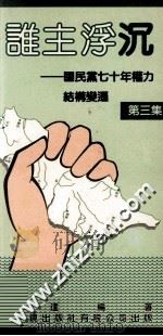 谁主浮沉 国民党七十年权力结构变迁 第3集 1988 PDF电子版封面 9622261701 李达编著