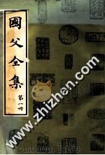 国父全集  第1册   1980  PDF电子版封面    中国国民党中央党史委员会编辑 