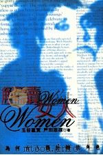 解读女人 1998 PDF电子版封面 9579725829 玉谷直实,户田忠雄著