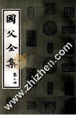 国父全集 第3册 1980 PDF电子版封面 中国国民党中央党史委员会编辑