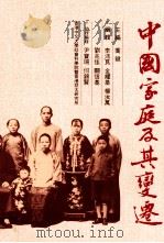 中国家庭及其变迁 1991 PDF电子版封面 9624415048 乔健主编;李沛良,金耀基,杨汝万,刘兆佳,关信基编辑;尹宝珊