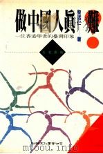做中国人真难! 1994 PDF电子版封面 957530523X 黎活仁著