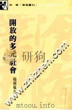 开放的多元社会 1985 PDF电子版封面 杨国枢著