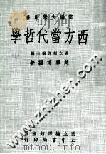 西方当代哲学 1977 PDF电子版封面 国立编译馆主编;赵雅博著