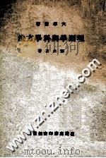 理则学与科学方法 1977 PDF电子版封面 郑公玄著