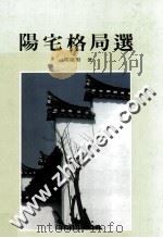 阳宅格局选 1993 PDF电子版封面 9577480020 周建男著