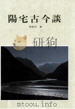 阳宅古今谈   1993  PDF电子版封面  9577480012  周建男著 