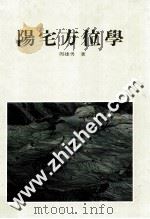 阳宅方位学 1993 PDF电子版封面 9577480039 周建男著