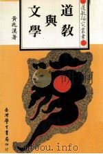 道教与文学 1994 PDF电子版封面 9571505897 黄兆汉著