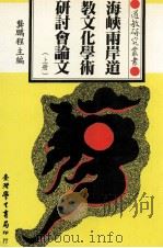 海峡两岸道教文化学术研讨会论文 上 1996 PDF电子版封面 9571507814 龚鹏程主编