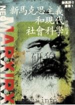 新马克思主义和现代社会科学 1988 PDF电子版封面 洪镰德著
