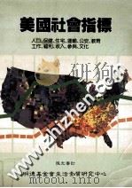 美国社会指标  人口、保健、住宅、运输、公安、教育、工作、福利、收入、参与、文化   1982  PDF电子版封面    陆光审定 
