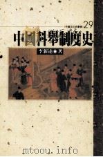 中国科举制度史（民国84.09 PDF版）
