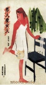 男人看女人 1991 PDF电子版封面 9579592411 陈碧珠编译