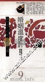 婚姻温度计 如何与你的配偶相处 1986 PDF电子版封面 9575511050 钟思嘉著