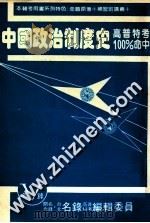 中国政治制度史  附历届试题及解答（ PDF版）