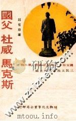 国父百年诞辰纪念丛书 第2辑 国父 杜威 马克斯 1975 PDF电子版封面 邱有珍著