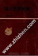 国父思想新论 1969 PDF电子版封面 江观纶著