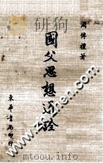 国父思想通诠 1973 PDF电子版封面 周传礼著