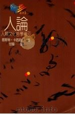 人论 人类文化哲学导引 1990 PDF电子版封面 9575511255 恩斯特·卡西勒(Ernst Cassirer)著;甘阳译
