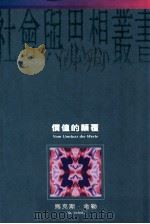 价值的颠覆 1996 PDF电子版封面 0195875842 马克斯·舍勒(Max Scheler)著;刘小枫编校;罗悌伦