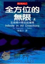 全方位的无限 上 生命为什么如此复杂 1991 PDF电子版封面 9576211336 戴森著;李笃中译