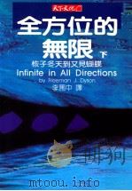 全方位的无限 下 核子冬天到又见蝴蝶 1991 PDF电子版封面 9576211344 戴森著;李笃中译