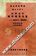 宇宙间的灵智实体问题   1969  PDF电子版封面    圣多玛斯著；吕穆迪译 