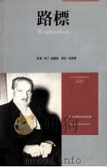 近代思想图书馆系列 路标 1998 PDF电子版封面 9571324590 马丁·海德格著;孙周兴译
