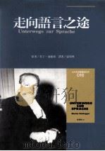走向语言之途 1993 PDF电子版封面 957130767X 马丁·海德格原著;孙周兴译