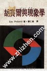 胡赛尔与现象学 1986 PDF电子版封面 EDO PIVCEVIC著;廖仁义译