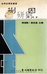 蒯因 1994 PDF电子版封面 9571916757 陈波著