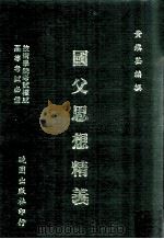 国父思想精义 1988 PDF电子版封面 黄镇荃编撰