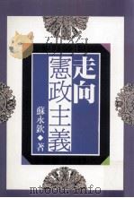 走向宪政主义   1994  PDF电子版封面  9570812214  苏永钦著 