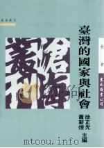 台湾的国家与社会 1996 PDF电子版封面 9571918075 徐正光,萧新煌主编