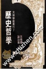 历史哲学 1983 PDF电子版封面 黑格尔著;谢诒微译