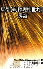 康德 纯粹理性批判 导读 1988 PDF电子版封面 9570802170 HANSMICHAELBAUMGARTNER著;李明辉译