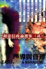 唐山论丛 27 胡忠信政论选集 领导与管理 1997 PDF电子版封面 9578900724 胡忠信著