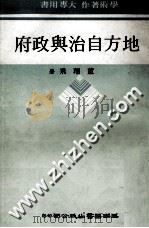 地方自治与政府 1982 PDF电子版封面 董翔飞著