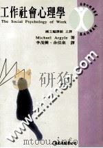 工作社会心理学 1995 PDF电子版封面 9577320422 原著者Michael Argyle 译者李茂兴,余伯泉