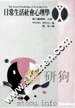 日常生活社会心理学 1995 PDF电子版封面 9577320449 Michael Argyle 陆洛译