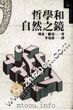 哲学和自然之镜 1990 PDF电子版封面 9575510089 理查·罗蒂(Richard Rorty)著;李幼蒸译
