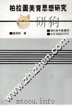 柏拉图美育思想研究 1983 PDF电子版封面 杨深坑著
