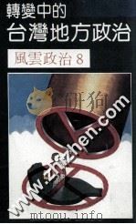 转变中的台湾地方政治（ PDF版）