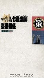 一九九七过渡与台港关系（1996.01 PDF版）